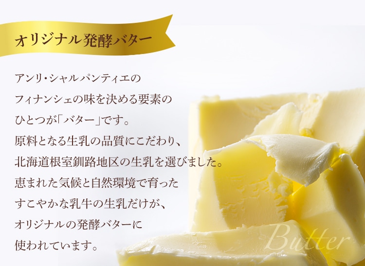 オリジナル発酵バター