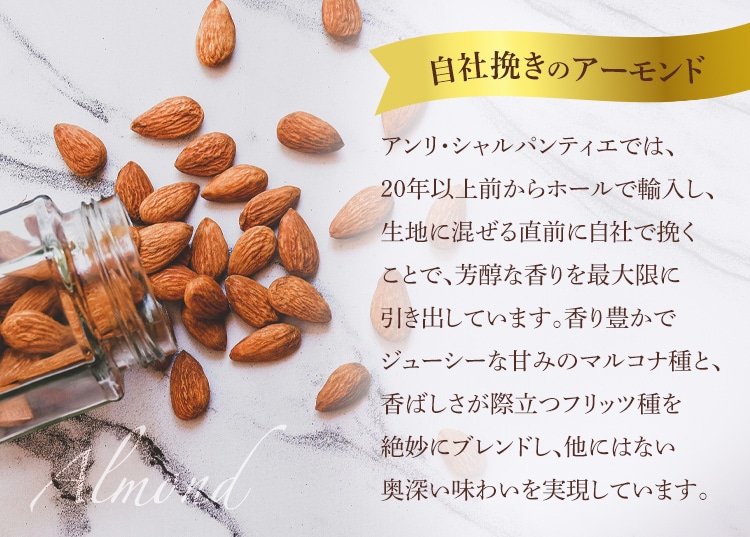 自社挽きのアーモンド