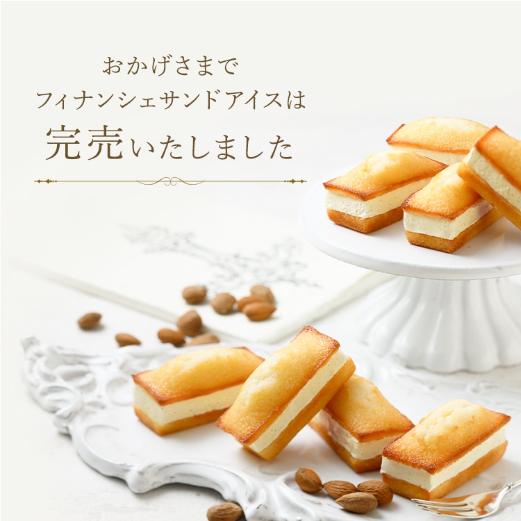 おかげさまでフィナンシェサンドアイスは完売いたしました