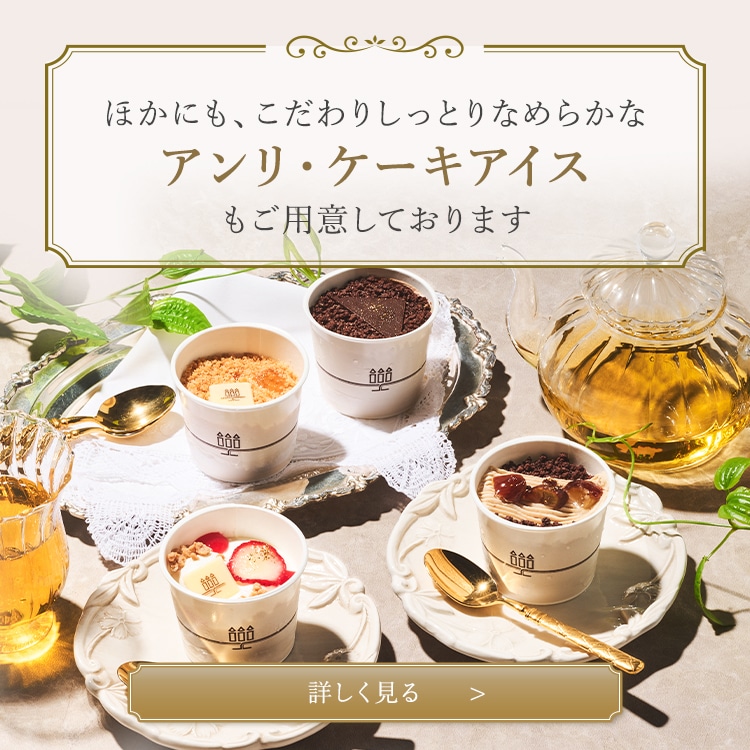 ほかにも、こだわりしっとりなめらかなアンリ・ケーキアイスもご用意しております