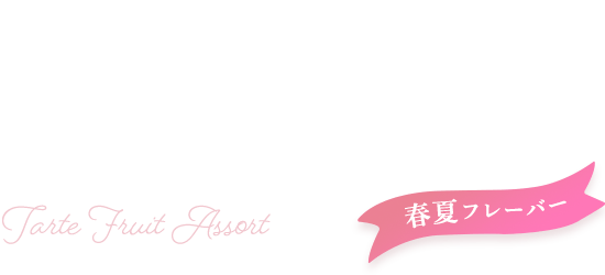 ケーキのような華やかさ。アンリ・シャルパンティエのタルト タルト・フリュイ・アソート