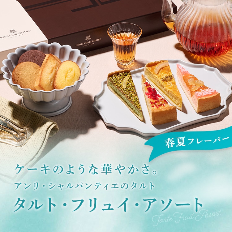 ケーキのような華やかさ。アンリ・シャルパンティエのタルト タルト・フリュイ・アソート　春夏フレーバー