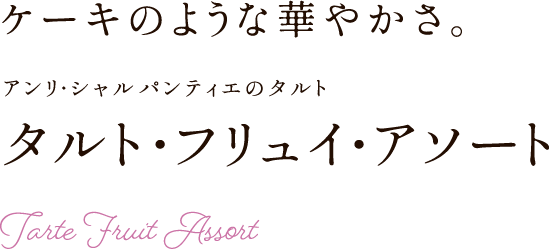 ケーキのような華やかさ。アンリ・シャルパンティエのタルト タルト・フリュイ・アソート