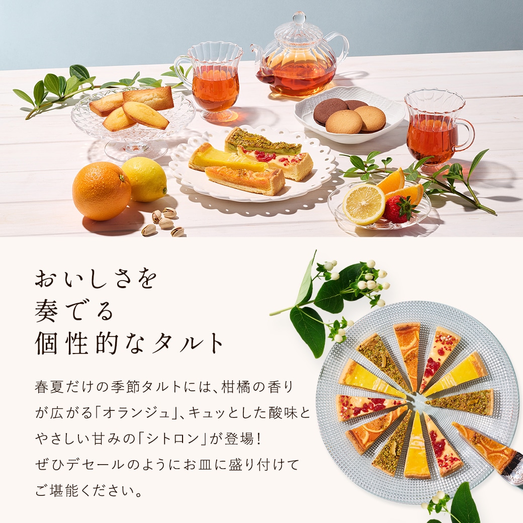おいしさを奏でる個性的なタルト