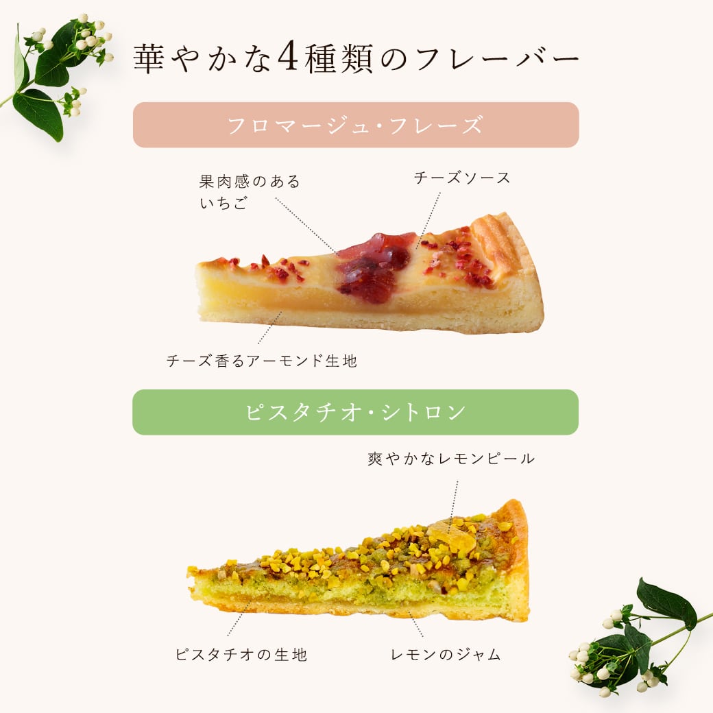 華やかな4種類のフレーバー