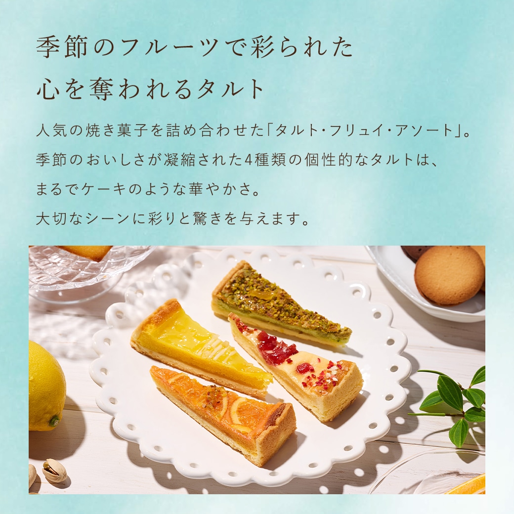 季節のフルーツで彩られた　心を奪われるタルト