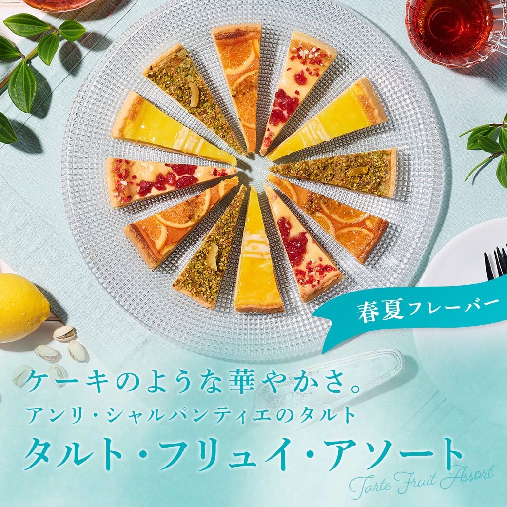 タルト・フリュイ・アソート ケーキのような華やかさ。アンリ・シャルパンティエのタルト