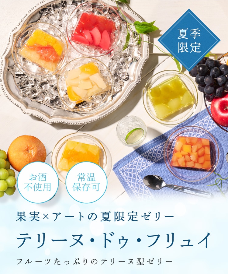 ごろごろ、ぎっしり。 テリーヌ・ドゥ・フリュイ フルーツたっぷりのテリーヌ型ゼリー