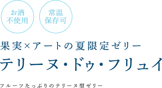 ごろごろ、ぎっしり。 テリーヌ・ドゥ・フリュイ フルーツたっぷりのテリーヌ型ゼリー