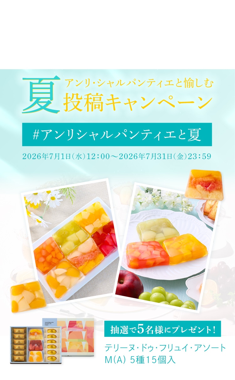 アンリ・シャルパンティエと楽しむ夏投稿キャンペーン2026