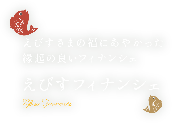 1975年の発売以来、おいしさを追求してきた自信作 アンリ・シャルパンティエのフィナンシェ