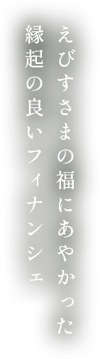 えびすさまの福にあやかった縁起の良いフィナンシェ