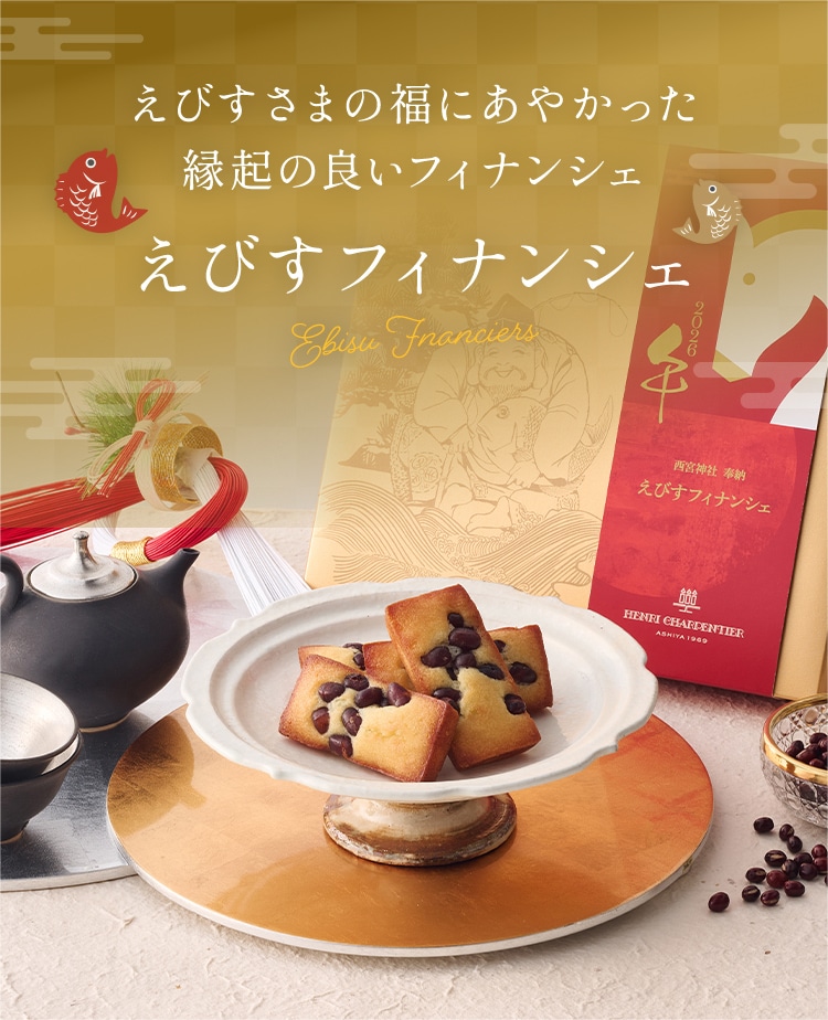 1975年の発売以来、おいしさを追求してきた自信作 アンリ・シャルパンティエのフィナンシェ