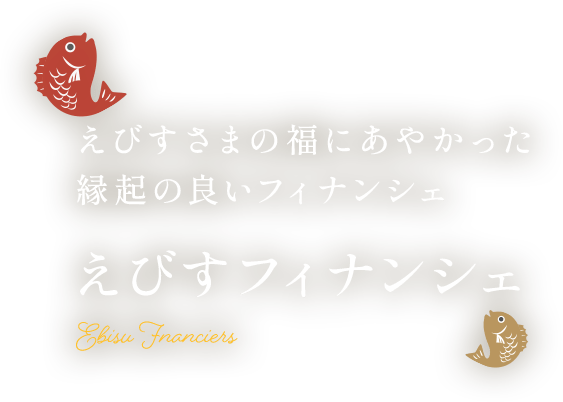 1975年の発売以来、おいしさを追求してきた自信作 アンリ・シャルパンティエのフィナンシェ