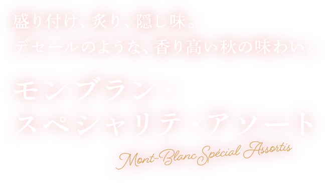 モンブラン・スペシャリテ・アソート
