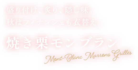焼き栗モンブラン