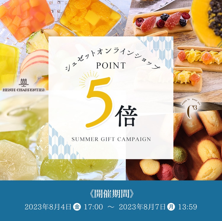 アンリ・シャルパンティエ公式通販｜洋菓子シュゼットの通販サイト