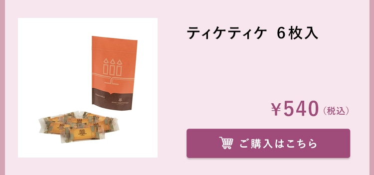 ティケティケ ひとくち食べた瞬間に、バターの芳醇な香りが口いっぱいに広がる風味豊かなサクサク食感のフィナンシェクッキー。