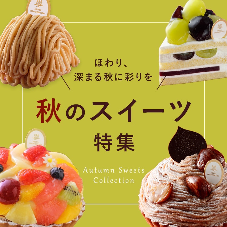 秋のスイーツ特集