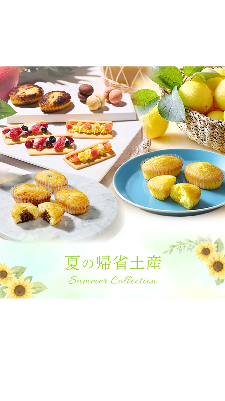 2026帰省土産特集