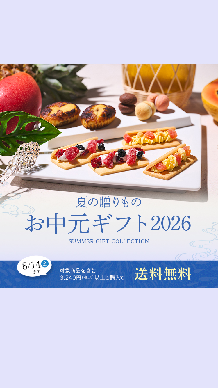 2026お中元ギフト特集