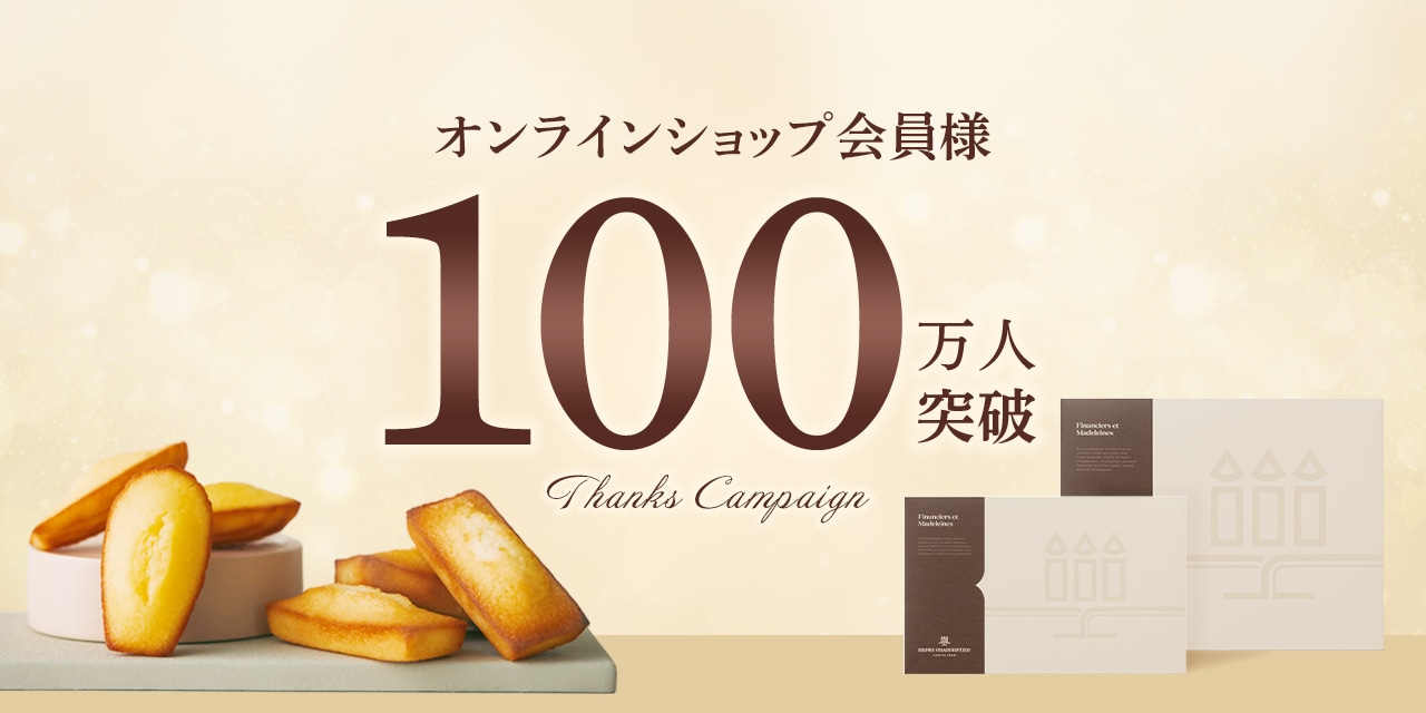 会員様100万人突破THANKS特集