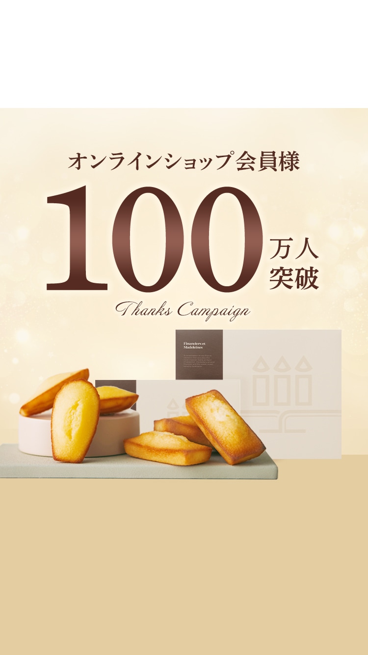 会員様100万人突破THANKS特集