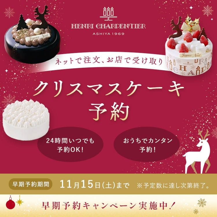 クリスマスケーキ予約