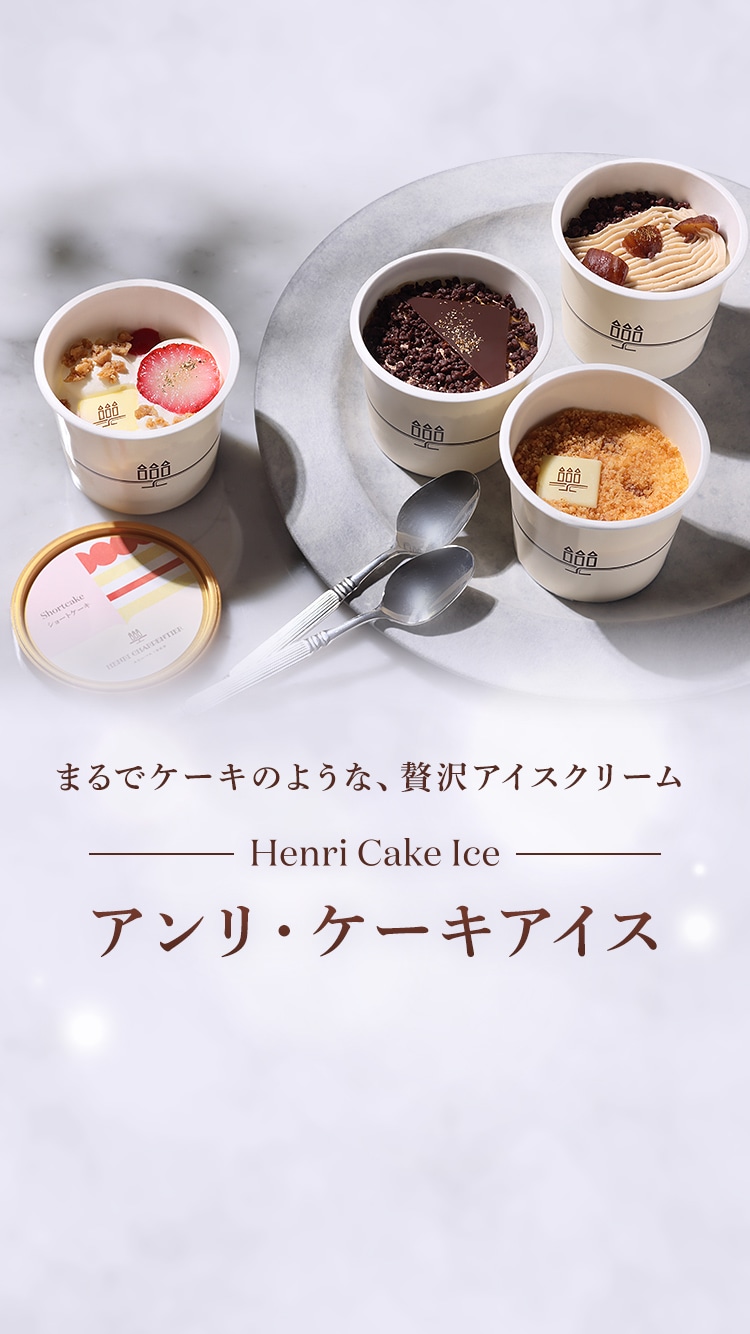 アンリ・ケーキアイス