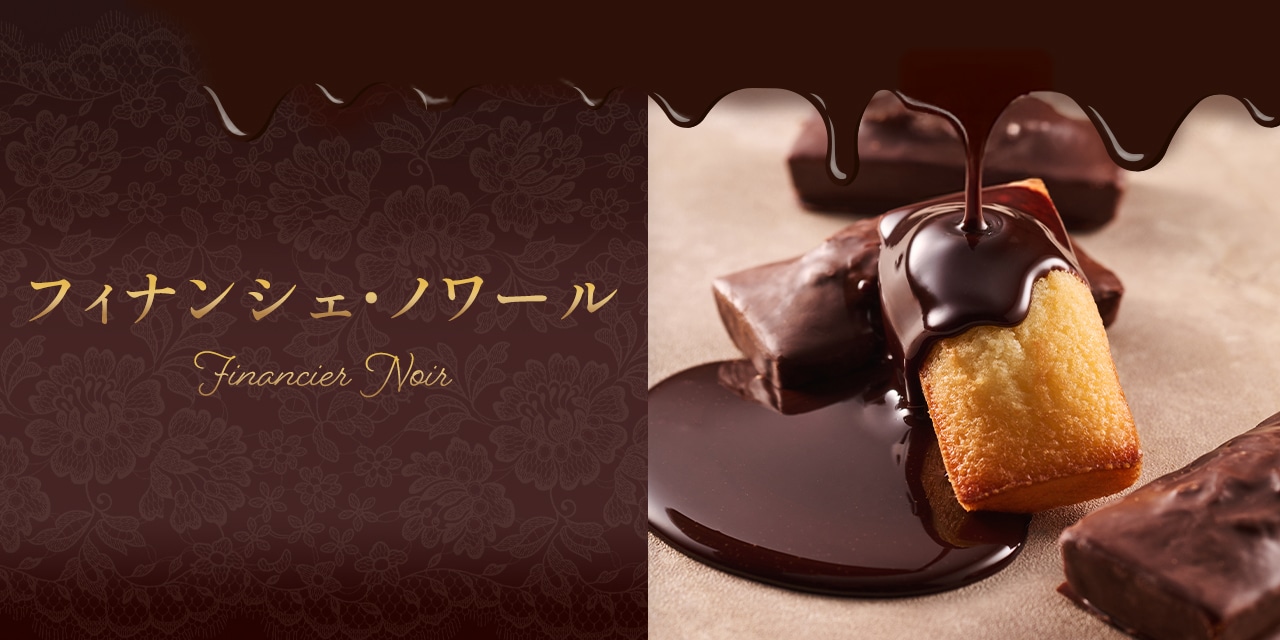 フィナンシェ・ノワール