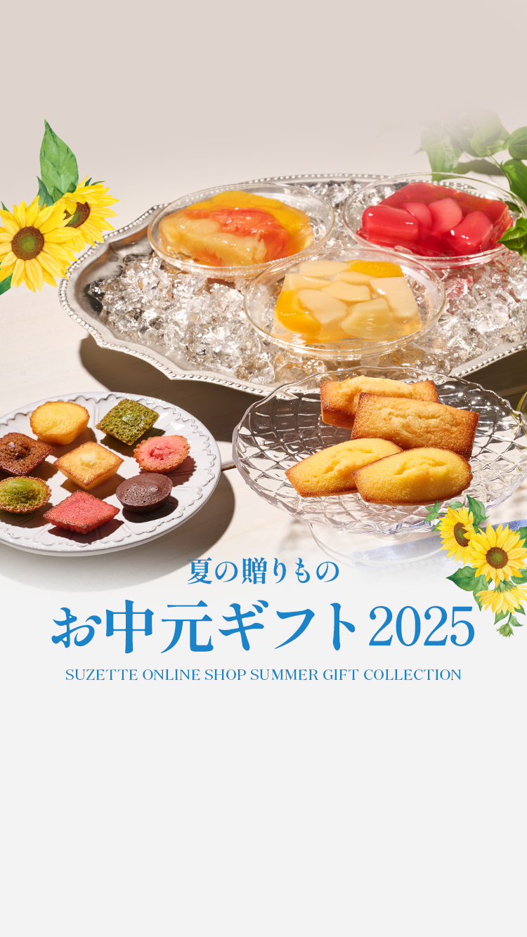夏の贈りもの・お中元ギフト特集2025