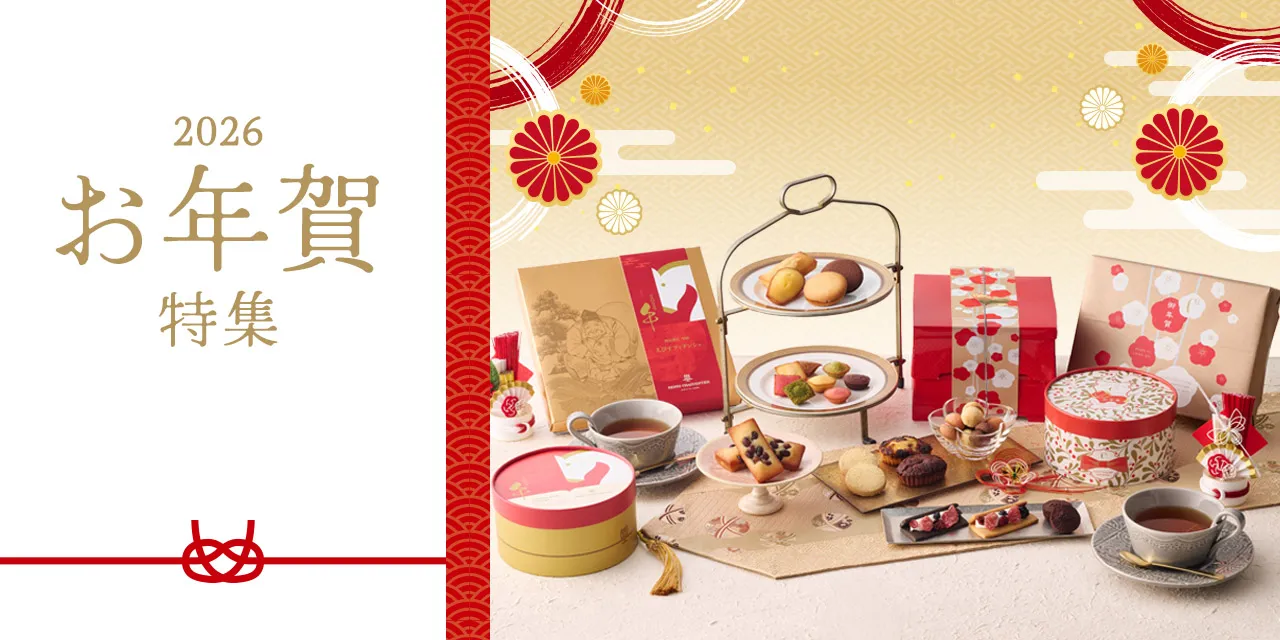 2026お年賀特集