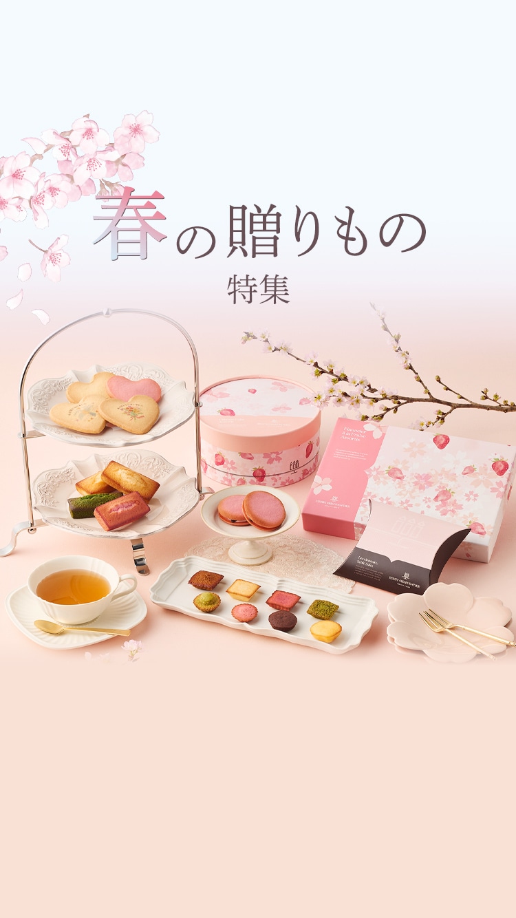 2026春の贈りもの特集