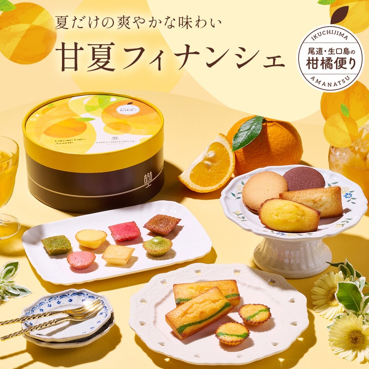 甘夏フィナンシェ