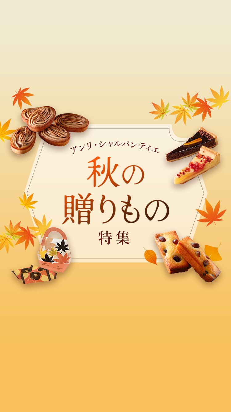 2026秋の贈りもの特集