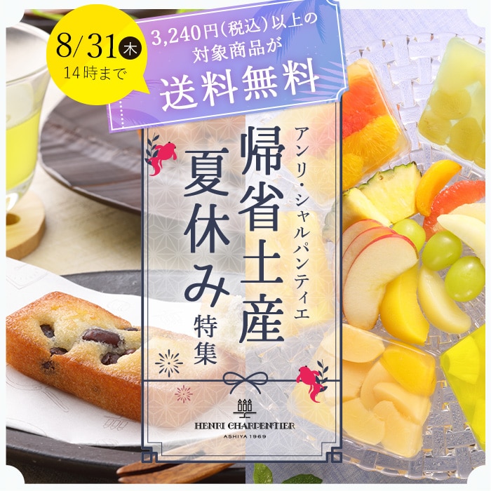 アンリ・シャルパンティエ公式通販｜洋菓子シュゼットの通販サイト
