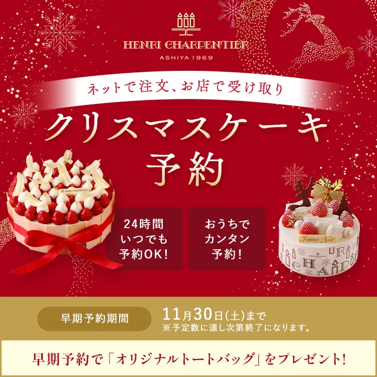 クリスマスケーキ予約