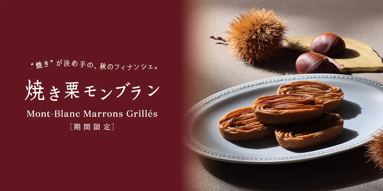 焼き栗モンブラン