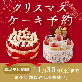 クリスマスケーキ予約