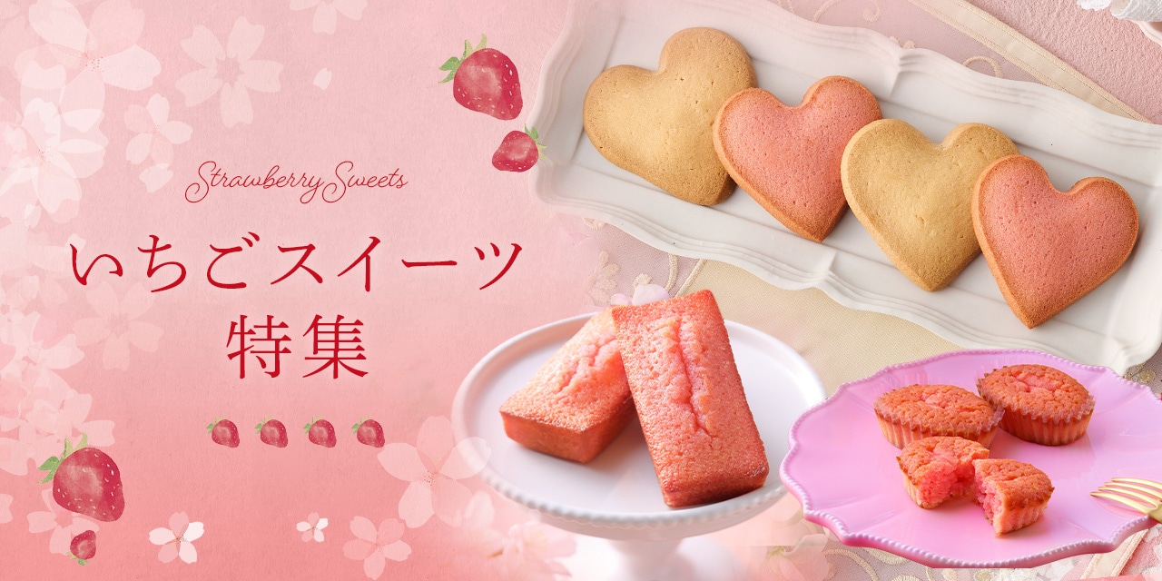いちごスイーツ特集