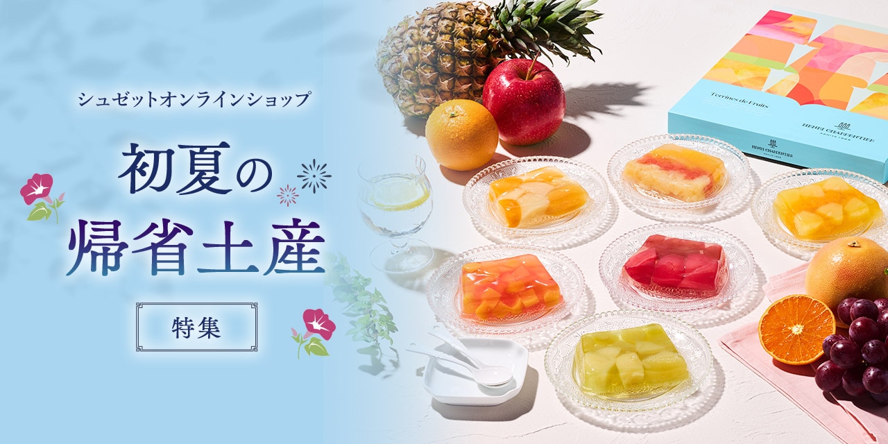 2026帰省土産特集