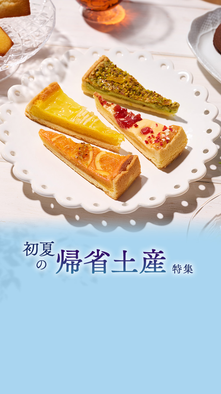 2026帰省土産特集