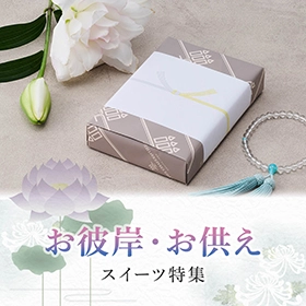 お彼岸特集