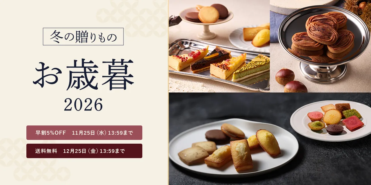 2026お歳暮ギフト特集