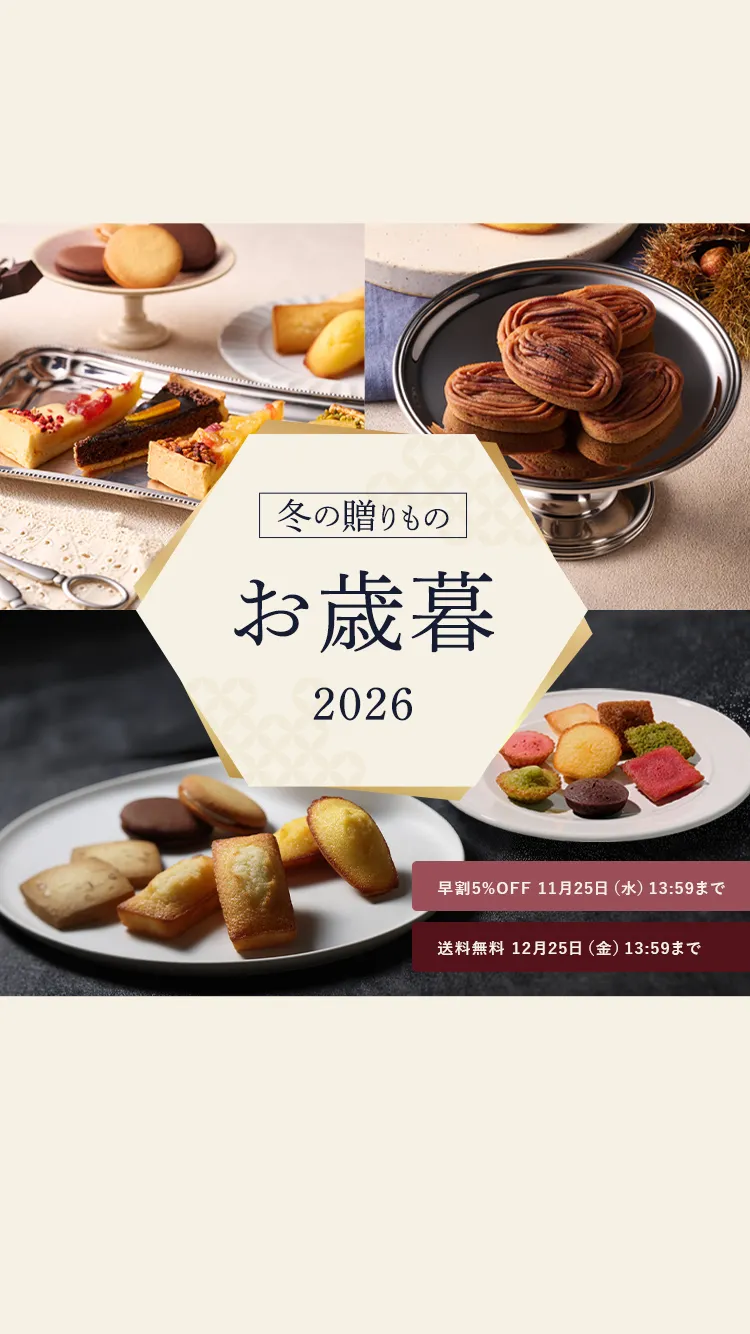 2026お歳暮ギフト特集