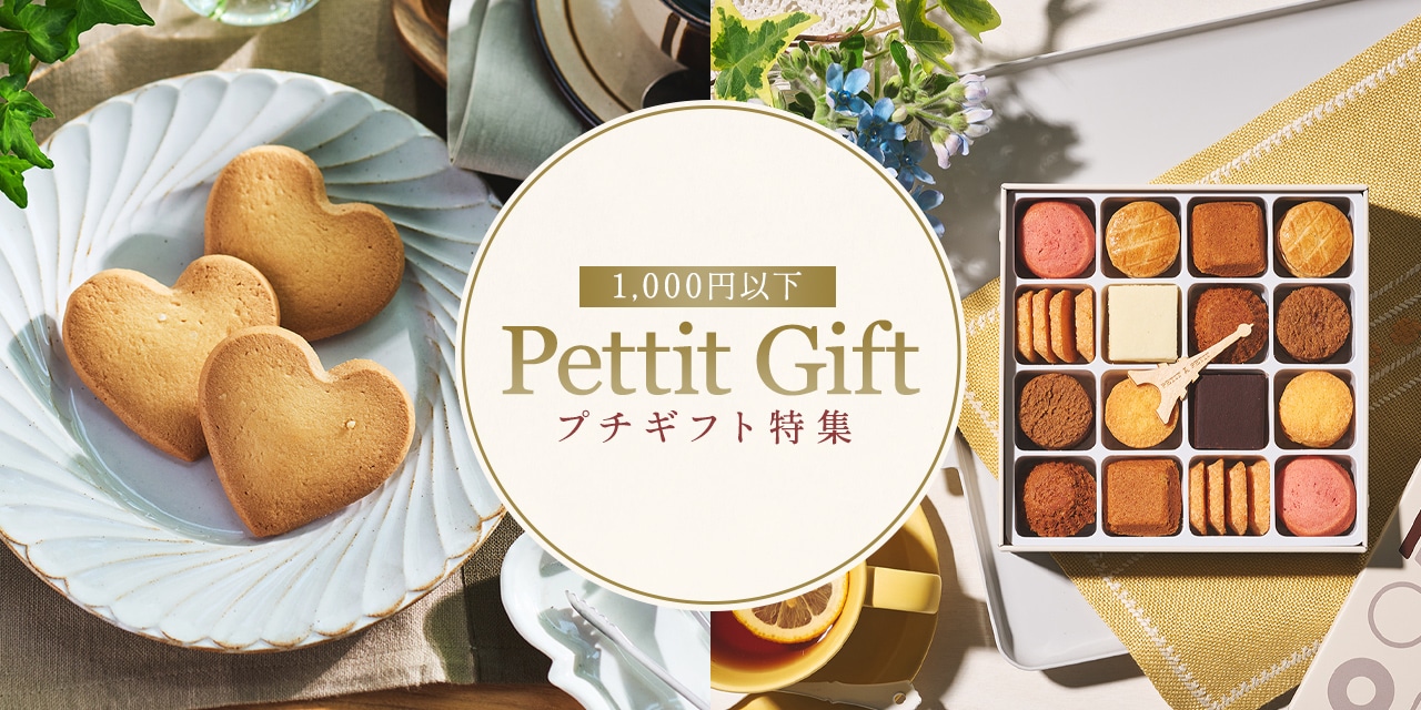 2026プチギフト特集