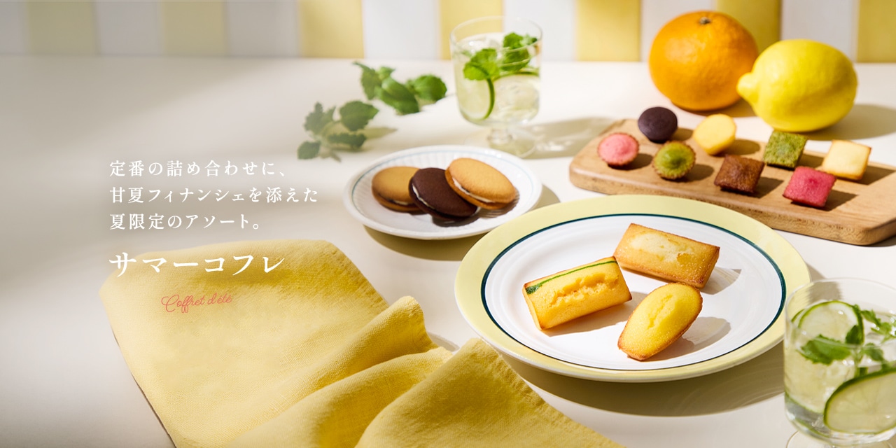サマーコフレ
