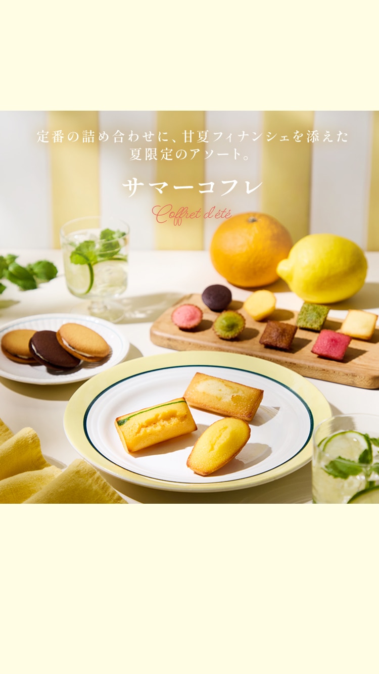 サマーコフレ