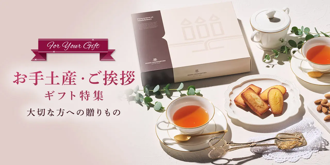 HCTOP_お手土産特集