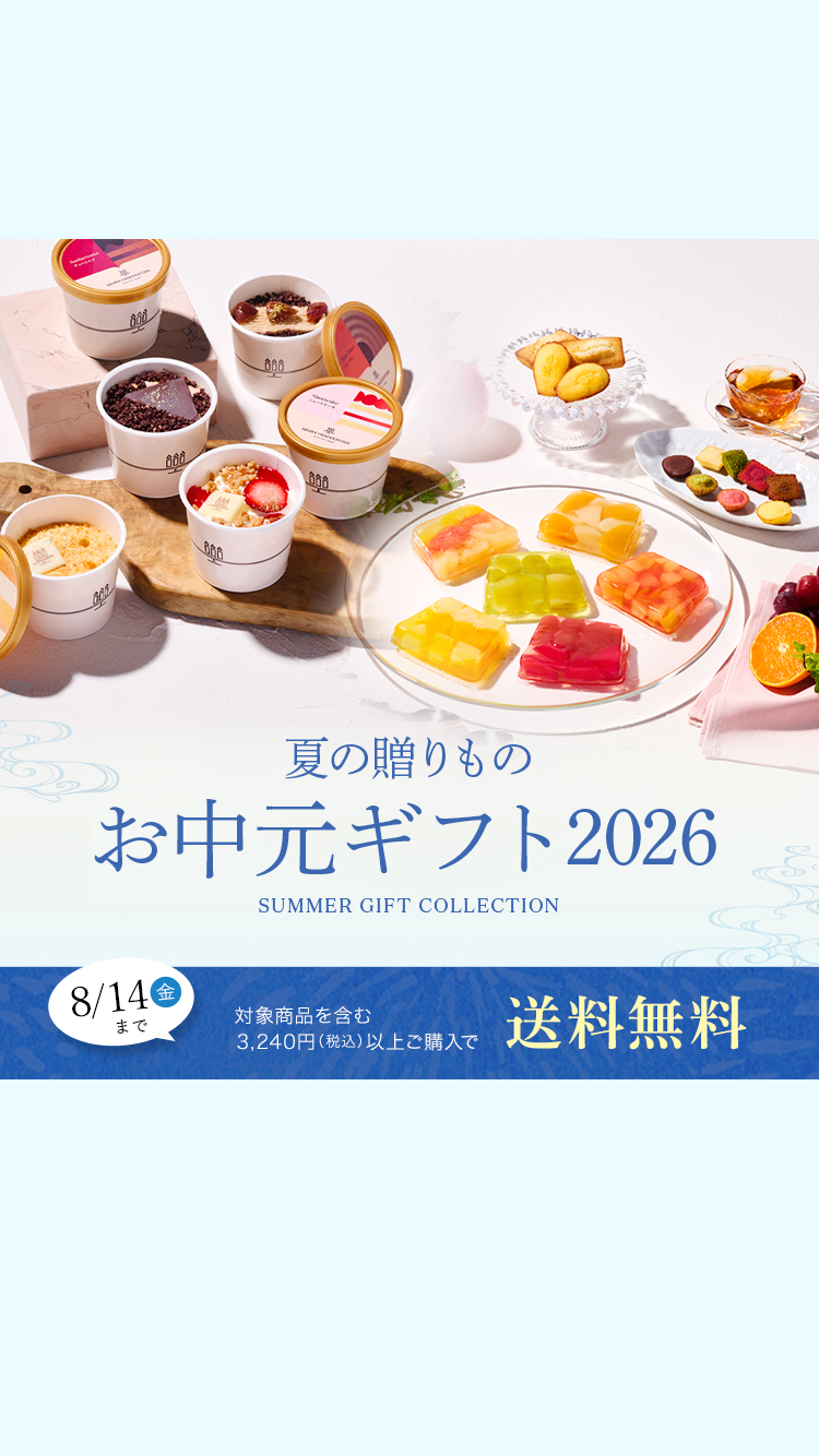 2026お中元ギフト特集